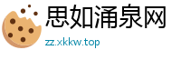思如涌泉网