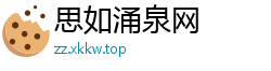 思如涌泉网